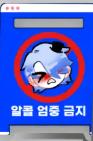 알콜금지 경고판 집게