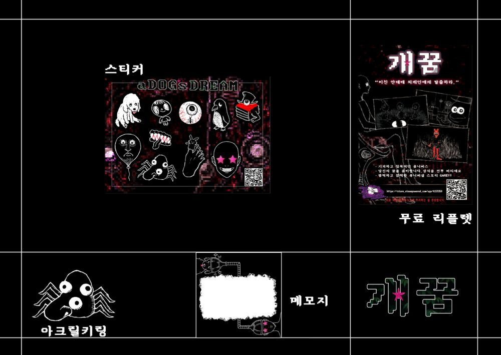 개꿈 굿즈