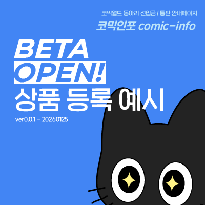 코믹월드 인포 등록