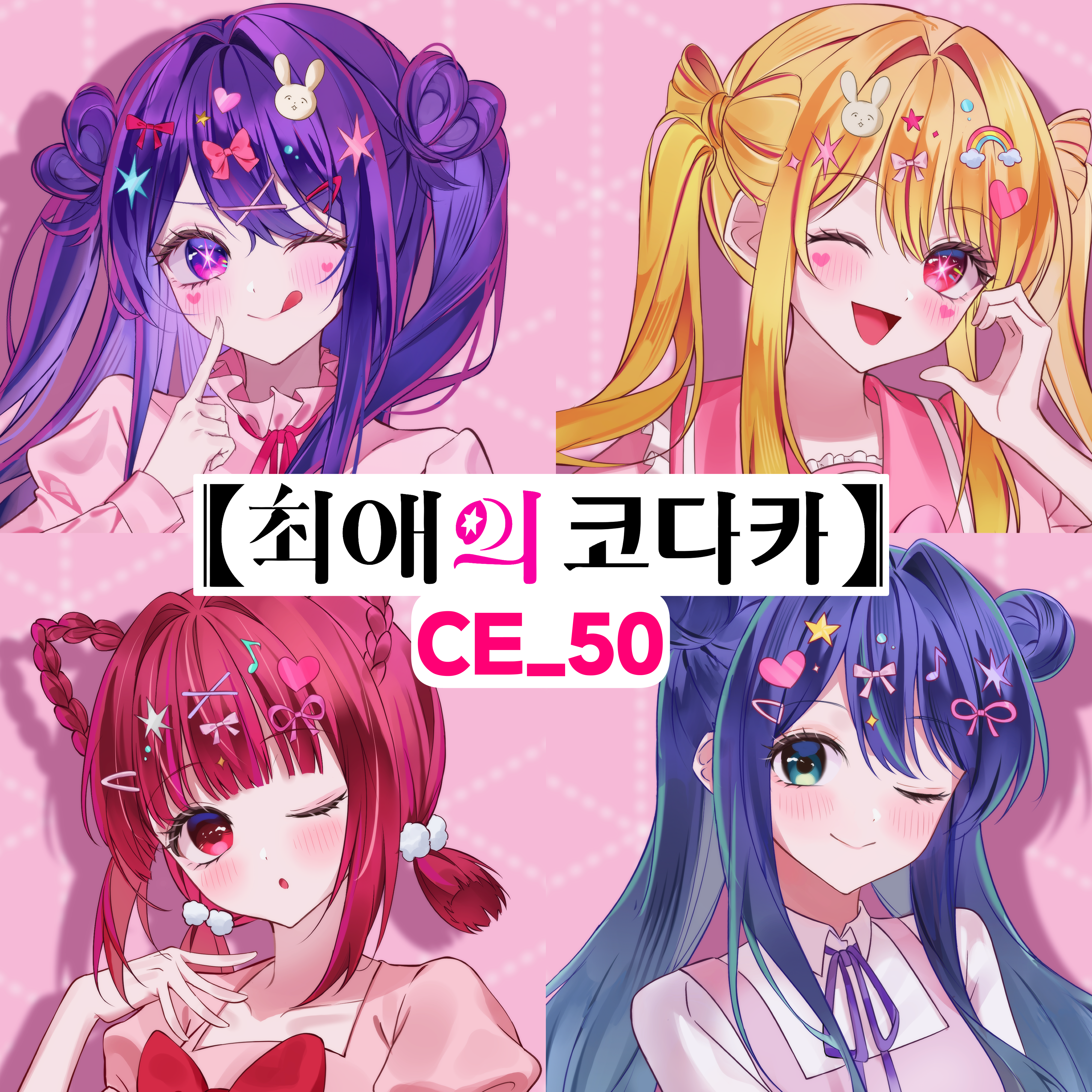 【최애의코다카】