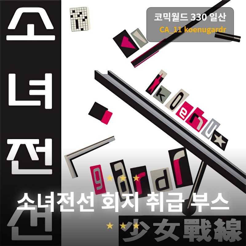 [03일산 / 양일 / CA_11] 소녀전선 취급 부스 - koenugardr