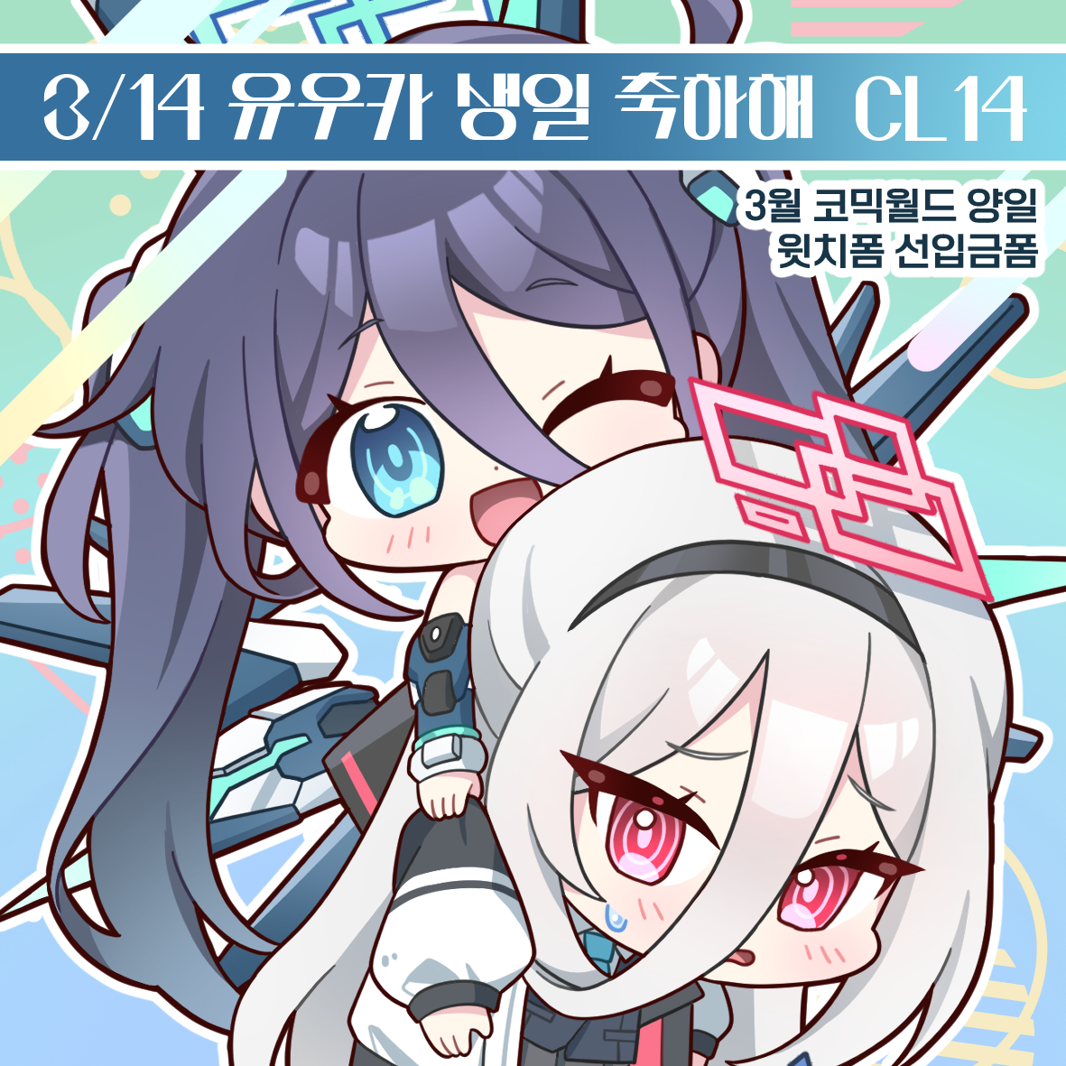 [3코/양일/CL14] 유우카 생일 축하해