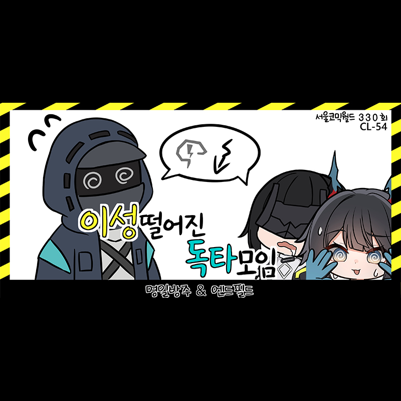 [3서코 | 토요일 | CL_54] 이성 떨어진 독타 모임 인포&선입금폼