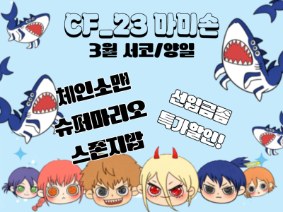 마미손(3월서코/선입금할인!)체인소맨/슈퍼마리오/스폰지밥(CF_23/양일)