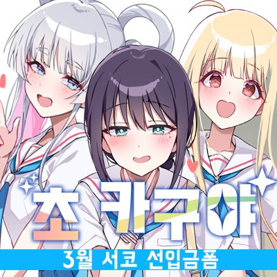 [3서코/양일] 초카구야 부스 CB17-18