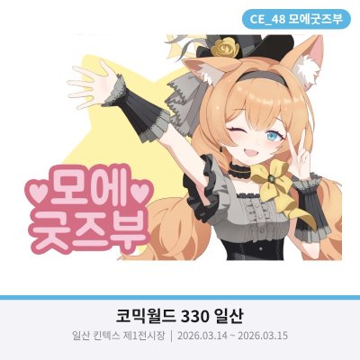 [3월 서코/양일/CE_48] 모에 굿즈부