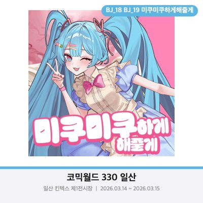 BJ18-19/미쿠미쿠하게해줄게