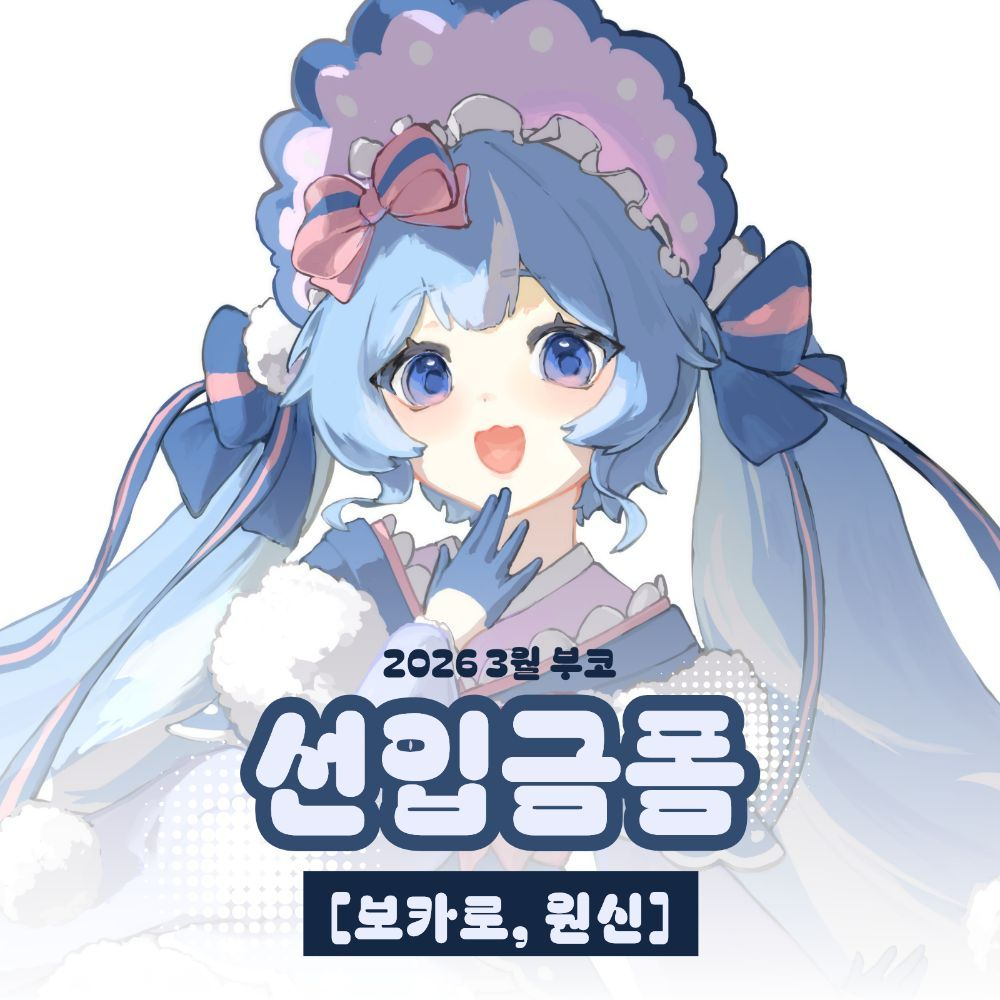 [보카로, 원신] 3부코 캐러멜 몽블랑(보카) 선입금 및 인포