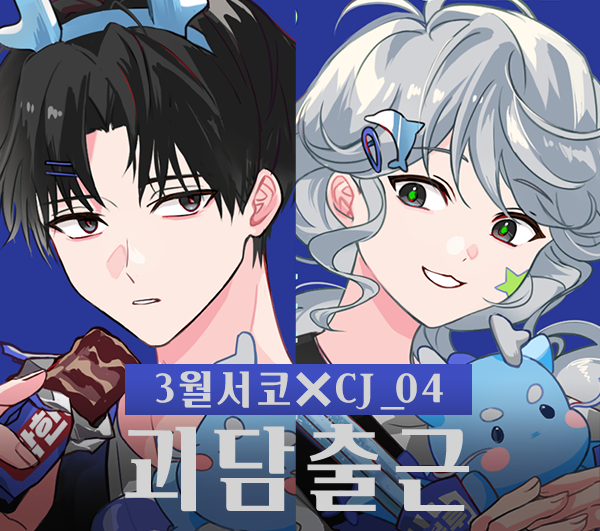 [3월서코/양일/CJ_04] 괴담출근