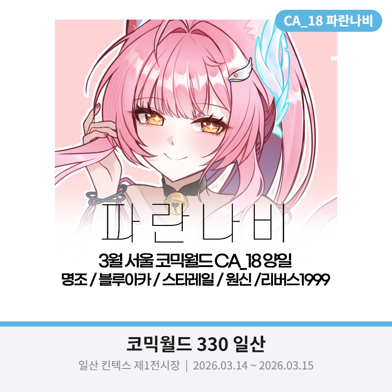 [3서코/선입금+통판] 명조 스타레일 블루아카 원신 립구 : 파란나비