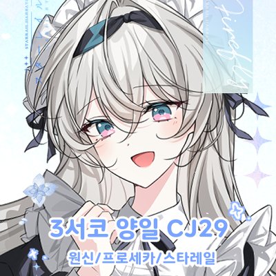 【3월서코/양일/CJ29~30】원신,스타레일,프로세카