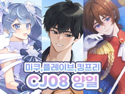 [3코/양일/CJ08] 플레이브,미쿠,킹프리