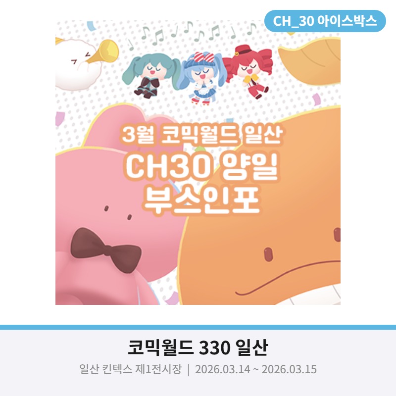 [CH30]보컬로이드,어바등,괴출,전독시