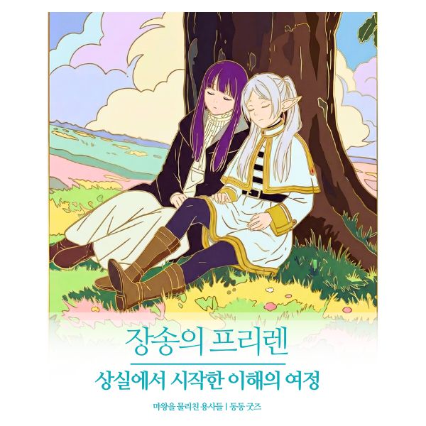 [3월 서코/선입금] 장송의 프리렌/ 마왕을 무찌른 용사들/양일/CG_30