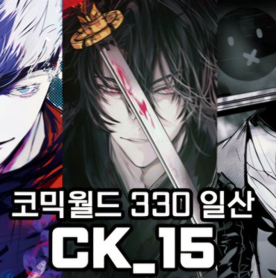 [3서코 /양일 / CK_15]주술회전 l 화산귀환 l 괴담출근 l 가치아쿠타