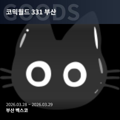 코믹월드