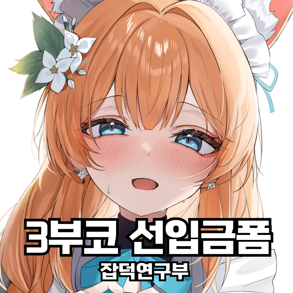 [3부코/양일/CV_11] 잡덕연구부 인포!