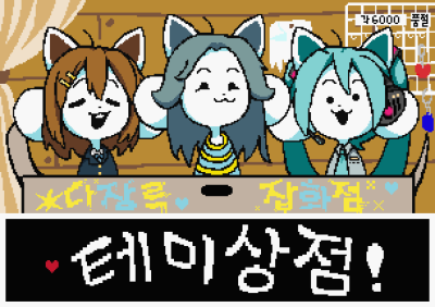 테미상점 인포