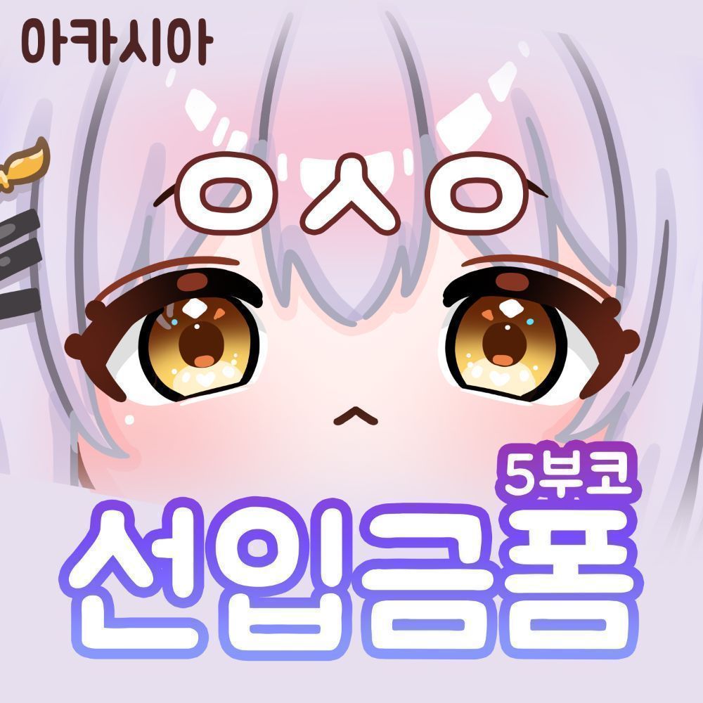 5월 부코 아카시아 굿즈 선입금폼ㆍ[ CO07ㅇㅅㅇ]