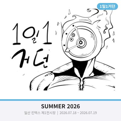 1일1거던