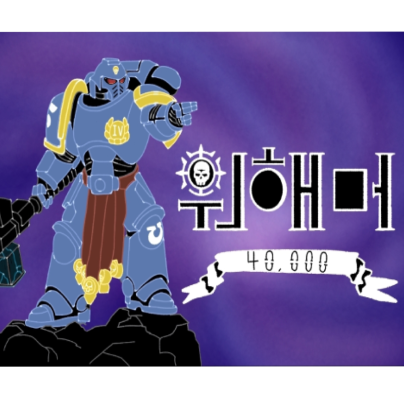 [토,일]워해머40K