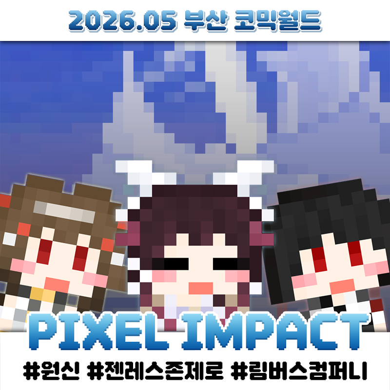 [5부코/양일/CH_10] PIXEL IMPACT