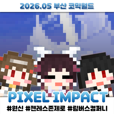[5부코/양일/CH_10] PIXEL IMPACT