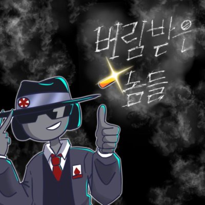 버림받은 놈들 통판폼 | 지금 모바일이라 설명을 못쓰는 문제로 상품에다 링크 걸어놔요