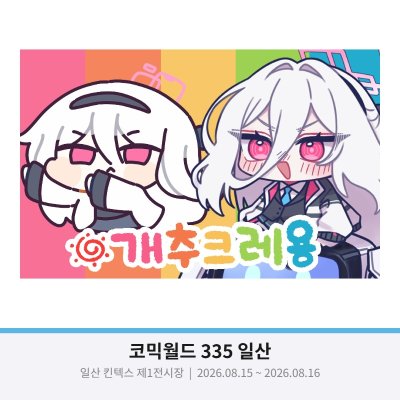 개추 크레용