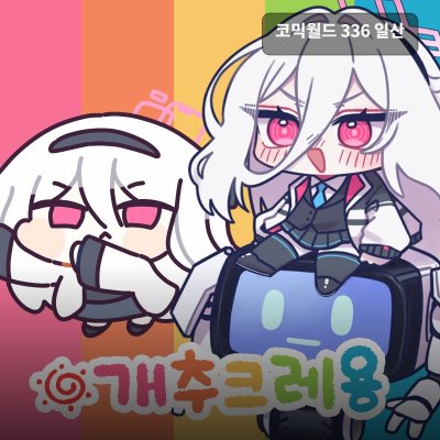 개추 크레용