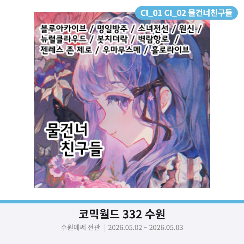 [5월 수원코믹 수코 선입금 할인폼 양일 CI-01,02]  물건너 친구들