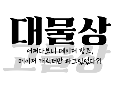 대물상부스