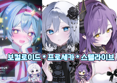 [CG_11~12] 5월 서코* 프로세카 *스텔라이브 *보컬로이드