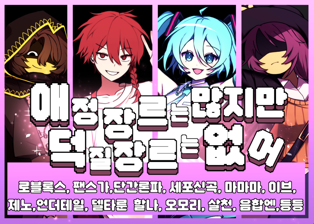 [5월부산/양일] 로블록스/팬스가/단간론파/제노/세포신곡/언더테일/ 이브/마마마/오모리/기타등등