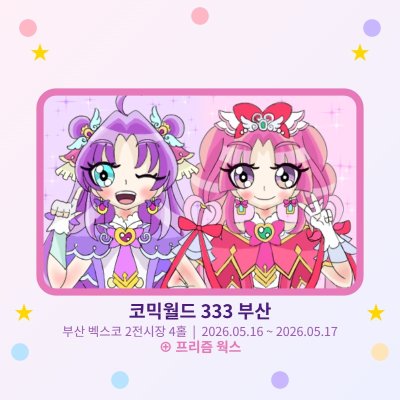 [5월 부산, 부코 / 토요일 / CR_10 / 프리즘 웍스 / 프리큐어, 아이엠스타X프리파라