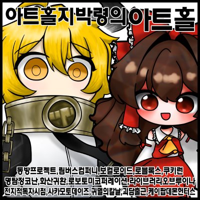 [5부코/양일]아트홀지박령의아트홀 림버스컴퍼니/로블록스/포세이큰/동방프로젝트/명탐정코난/보컬로이드/전지적독자시점/쿠키런/쿠키런킹덤/화산귀환/괴담출근/귀멸의칼날/사카모토데이즈/블루아카이브/케이팝데몬헌터스/라이브러리오브루이나/로보토미코퍼레이션