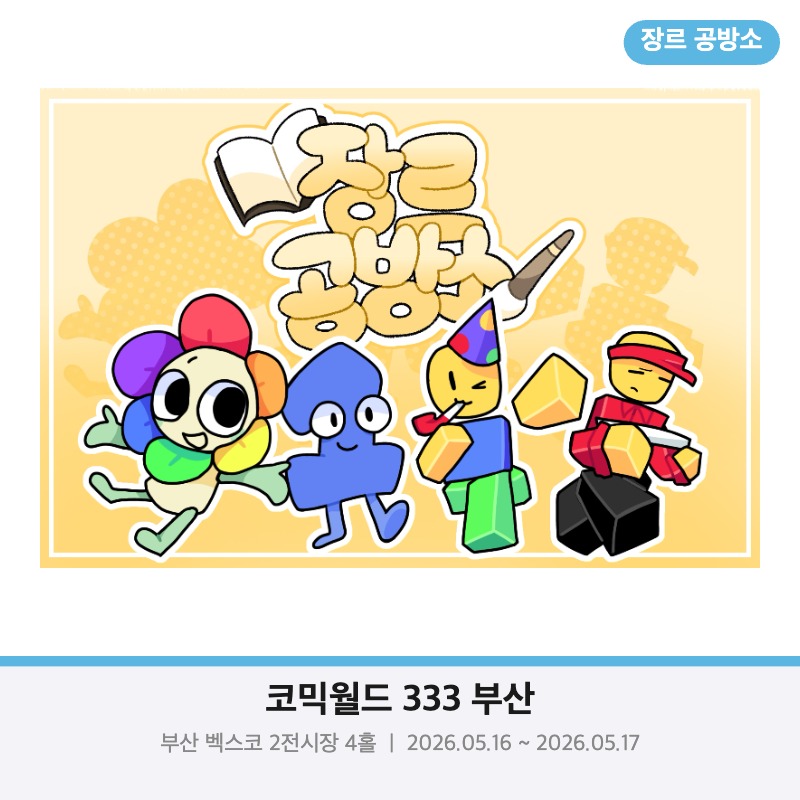 [5월 부코/CR_16] 장르 공방소