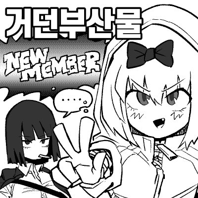 거던부산물