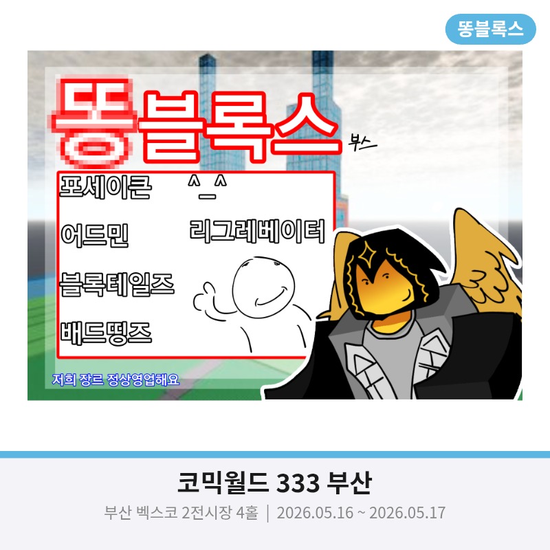 똥블록스