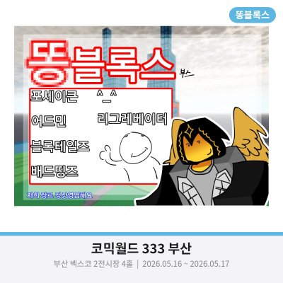 똥블록스