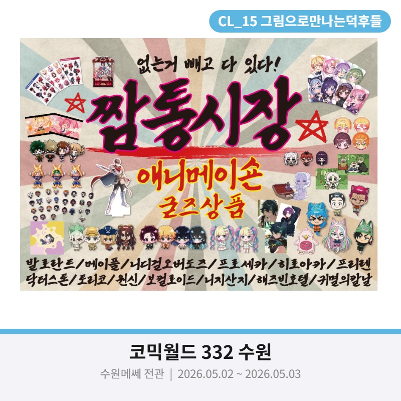 [5수코 양일 CL-15] 짬통시장 -그만덕점- 발로란트/메이플/니디걸/프로세카/히로아카/프리렌/닥터스톤/토리코/원신/니지산지/해즈빈/귀칼
