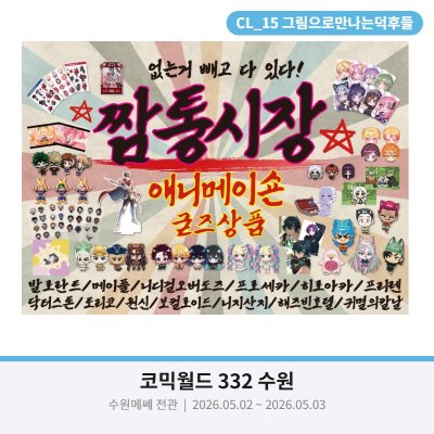 [5수코 양일 CL-15] 짬통시장 -그만덕점- 발로란트/메이플/니디걸/프로세카/히로아카/프리렌/닥터스톤/토리코/원신/니지산지/해즈빈/귀칼