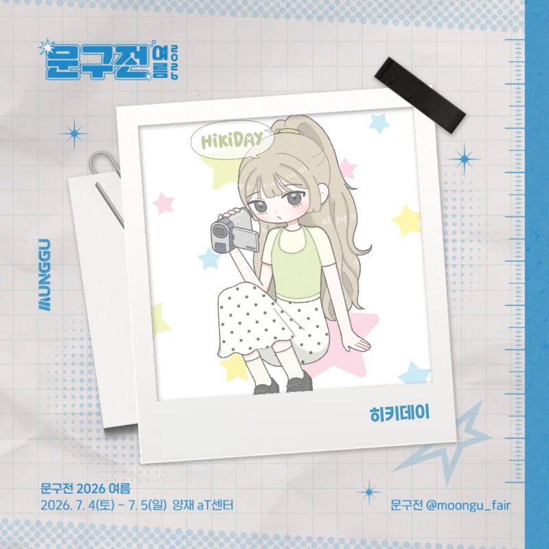 히키데이