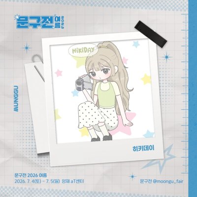 히키데이
