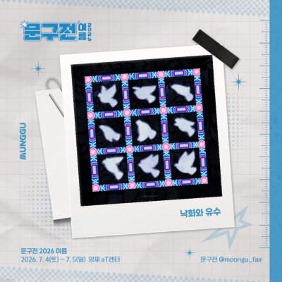 낙화와 유수