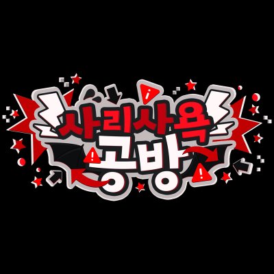 사리사욕 공방