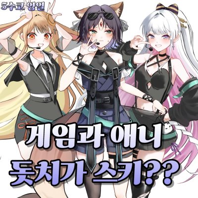 [5수코 양일_CO_05]  게임과 애니 돗치가 스키?? 통판폼