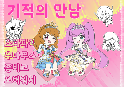 기적의 만남