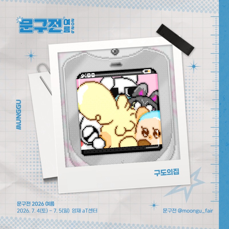 구도의 집