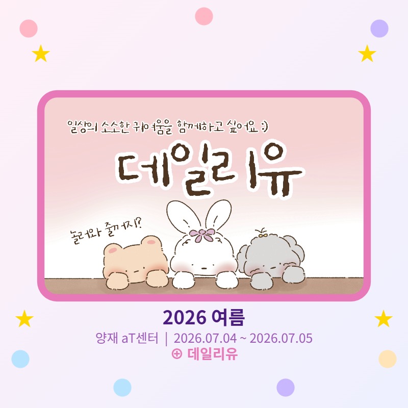 [7월 양재aT센터] 데일리유 2026 여름 문구전 양일 참여합니다 :)
